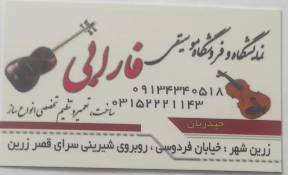 موسیقی فارابی