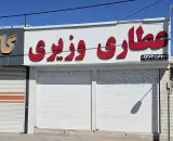 عطاری وزیری