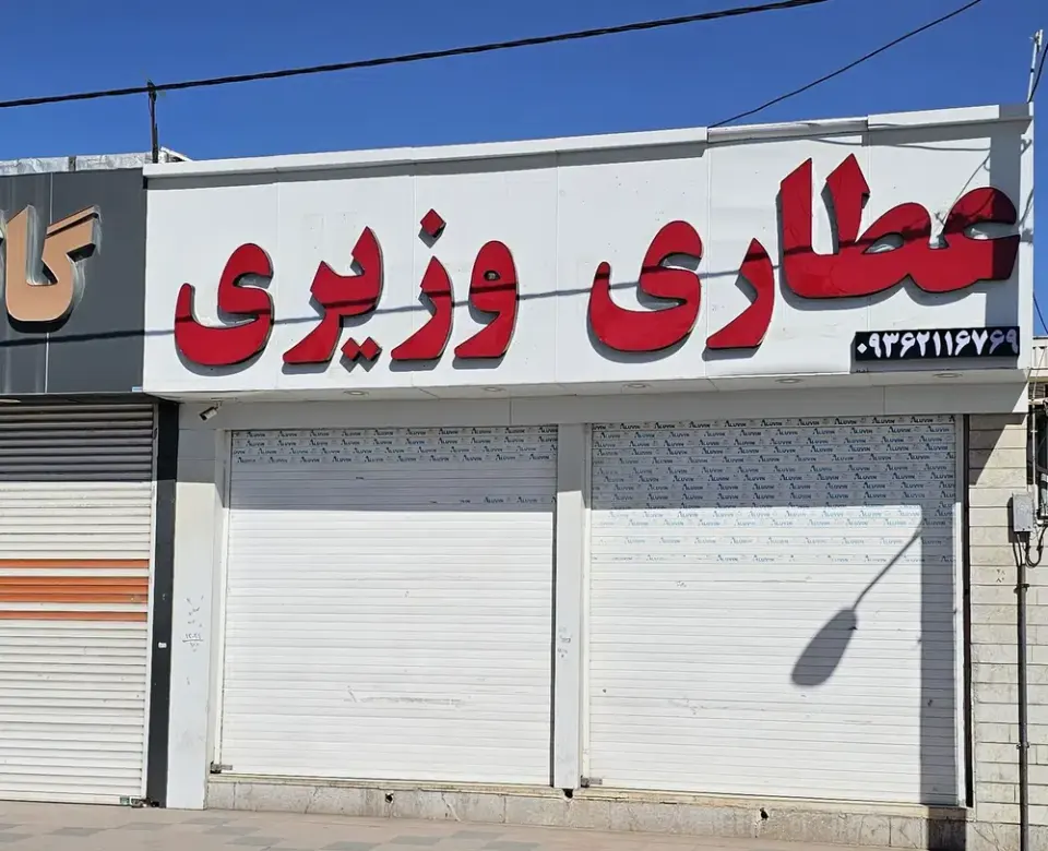 عطاری وزیری