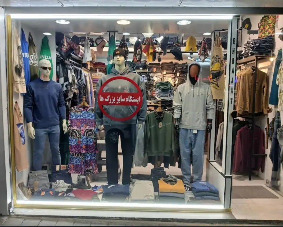 پوشاک مردانه سایزبزرگ مجید احراجات