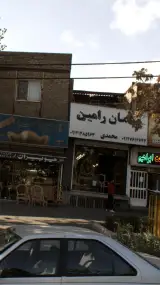 مبلمان رامین