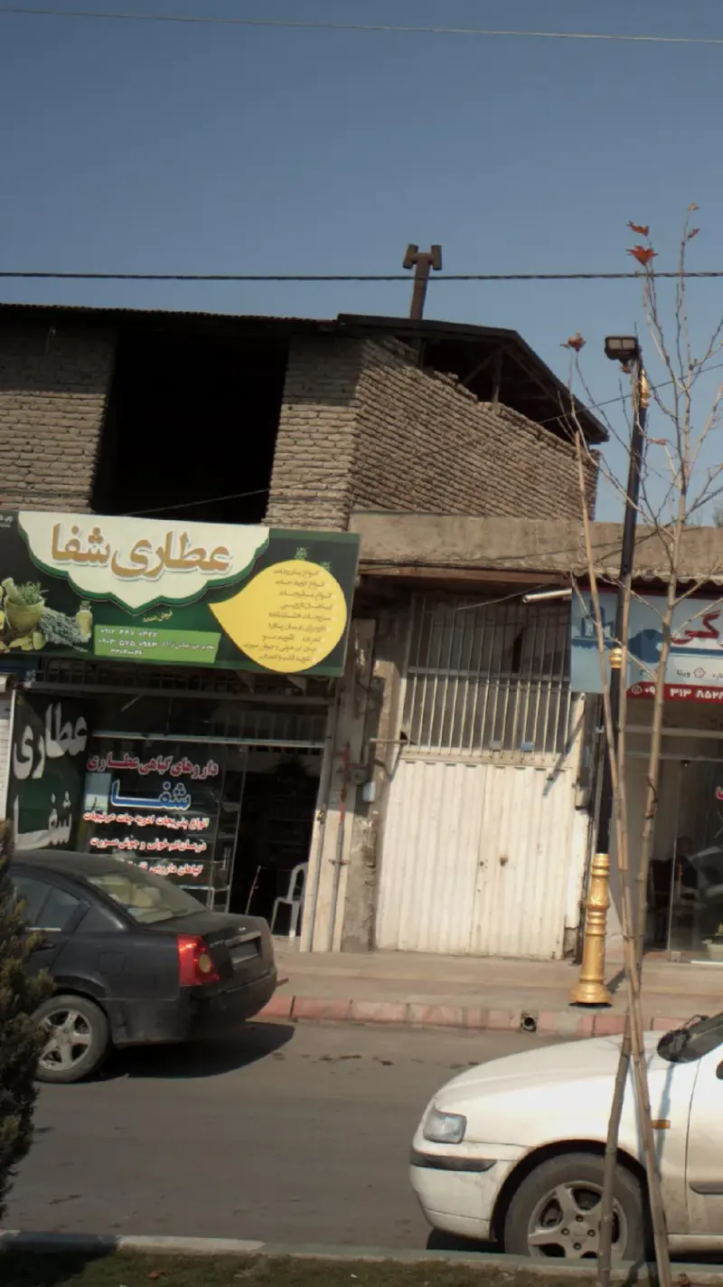 عطاری شفا
