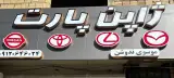 ژاپن پارت