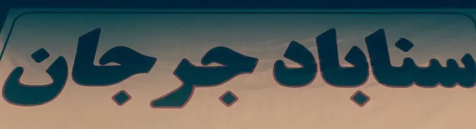 ارسال و تخلیه بار شبانه روزی سناباد جرجان