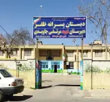 دبستان پسرانه ظفر