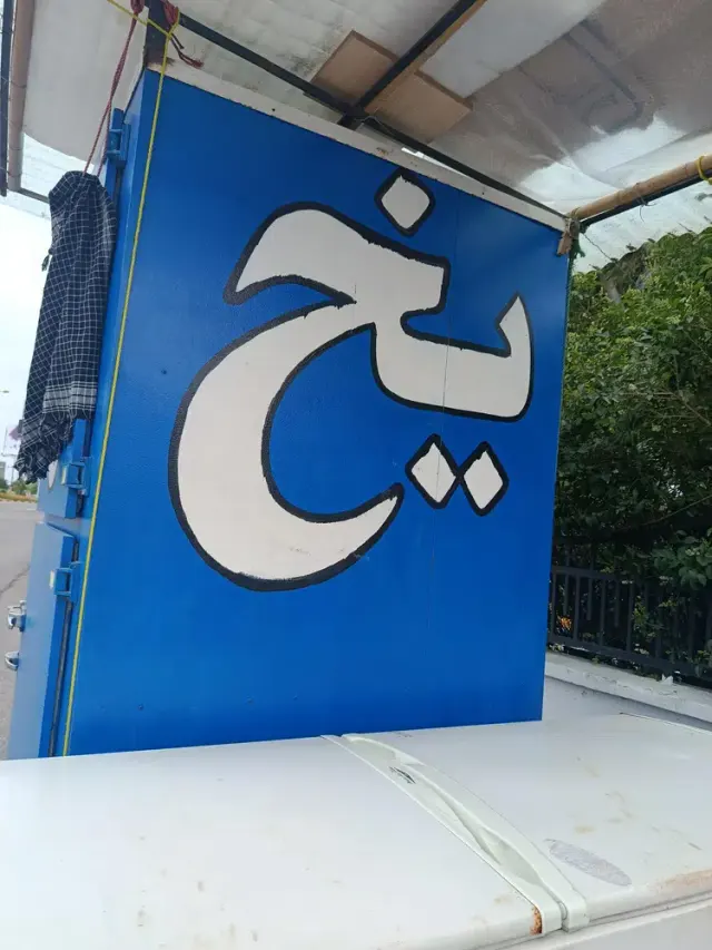 دکه یخ فروشی قمی