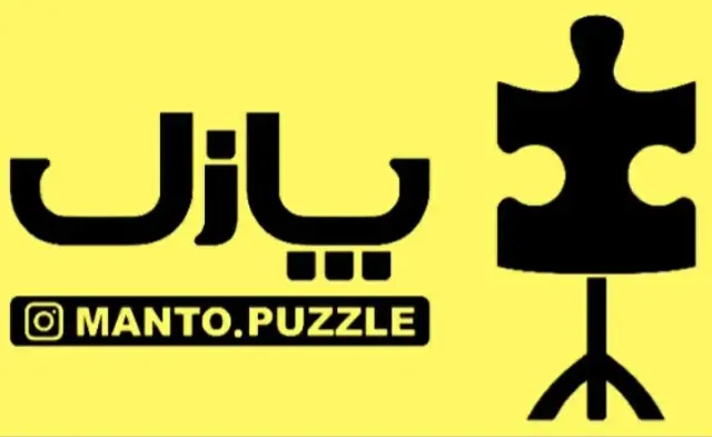 مانتو پازل