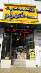 رینگ ولوکس یدک شهرام
