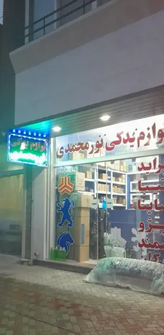 لوازم یدکی نورمحمدی