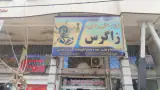 فروشگاه لوازم خانگی وکادویی زاگرس