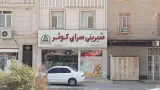 شیرینی سرای کوثر