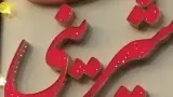 شیرنی سرای بیان