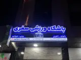باشگاه ورزشی سفری