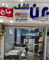 تشک برن