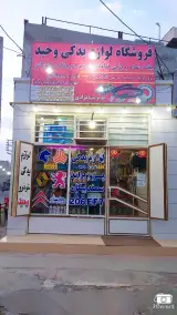 لوازم یدکی خودرو وحید