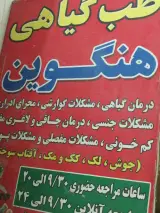 طب گیاهی هنگوین