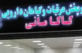 عطاری و گیاهان دارویی کاکامانی