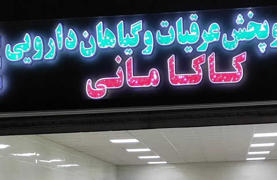 عطاری و گیاهان دارویی کاکامانی