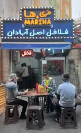 فست فود مری ها(فلافل اصل آبادان)