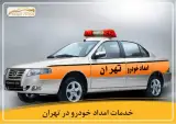 امداد خودرو و مکانیک سینا