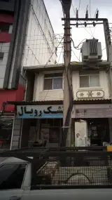 تشک رویال