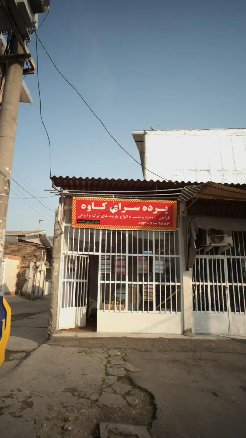 پرده سرای کاوه‍‍