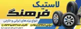 فروشگاه لاستیک فرهنگ