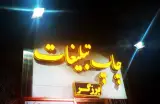 چاپ و کافی نت برزگر