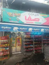 سوپرمارکت صفا
