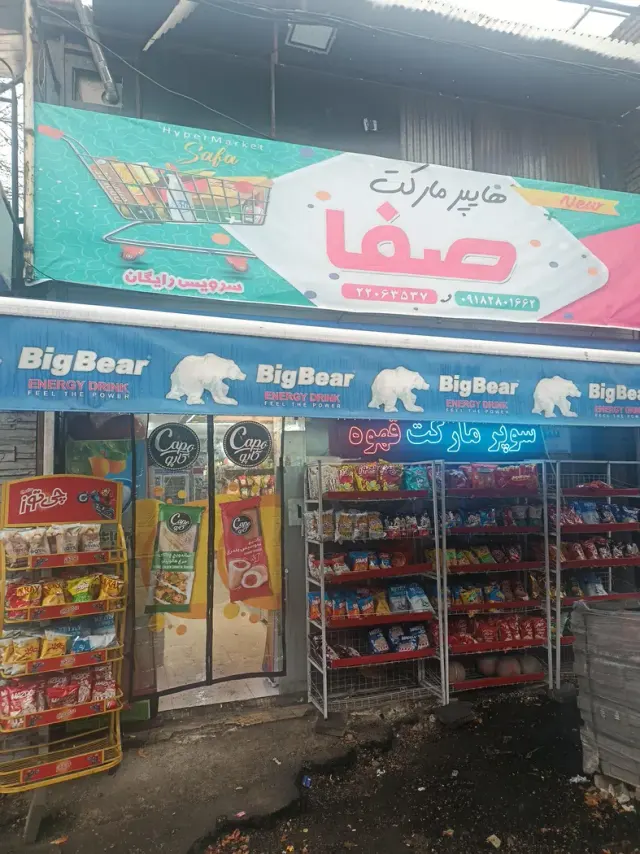 سوپرمارکت صفا