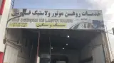 خدمات روغن موتور و لاستیک فروشی مبارک