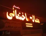 مصالح ساختمانی نامدار