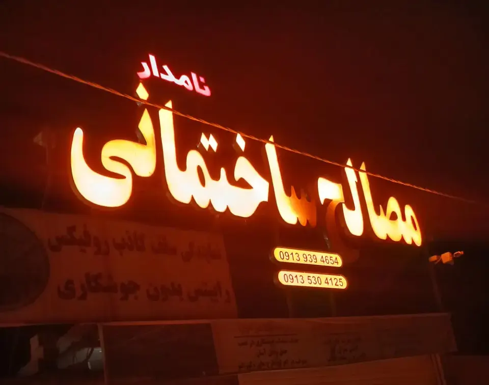 مصالح ساختمانی نامدار