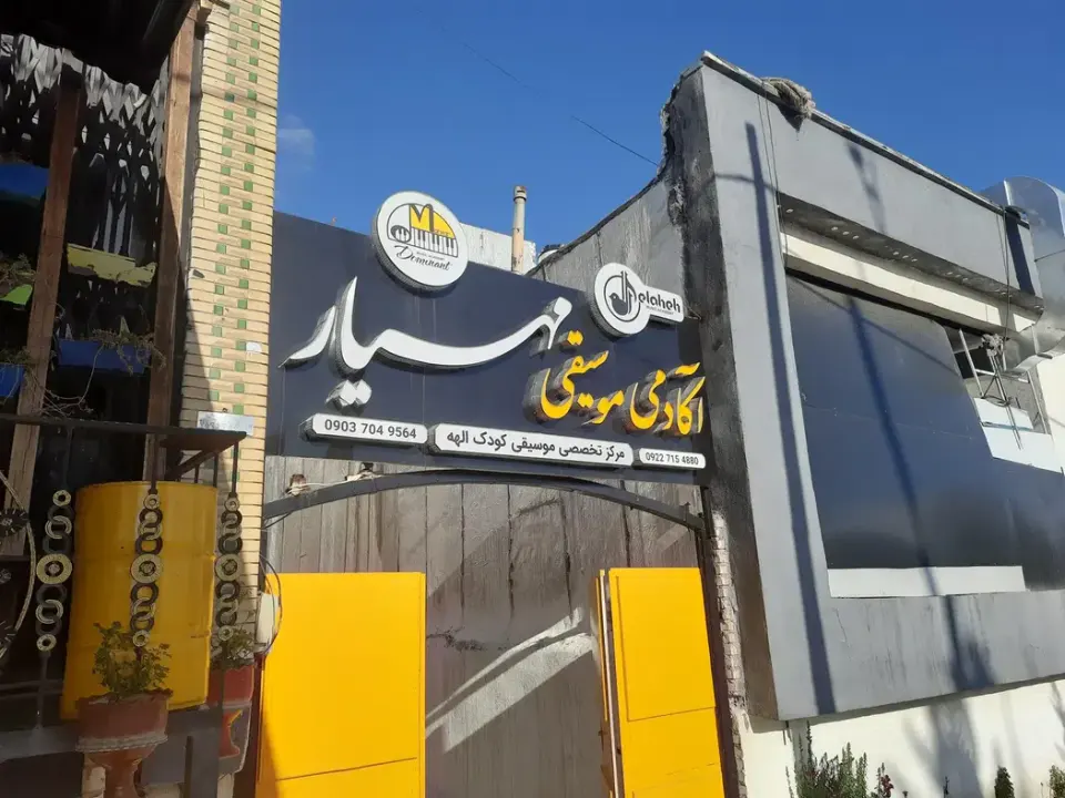 آموزشگاه موسیقی مهیار و فروشگاه دومینانت