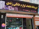 لوازم و قطعات خانگی بهروز زندی