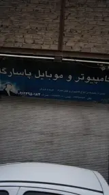 کامپیوتر و موبایل پاسارگاد