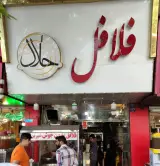 فلافل حلال