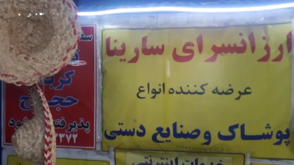 ارزانسرای سارینا