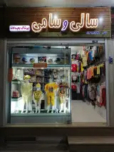 پوشاک بچه گانه سالی و سامی