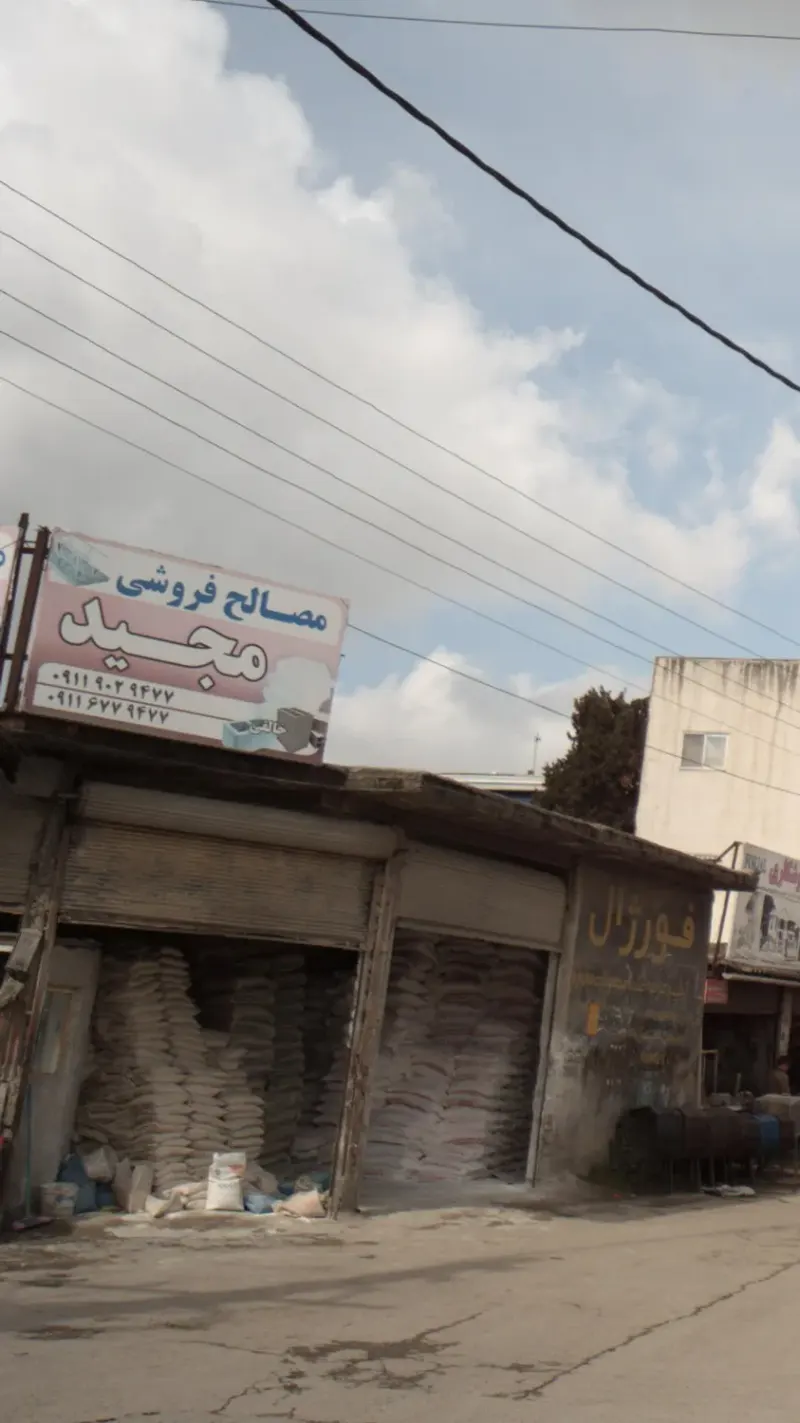 مصالح فروشی مجید‍‍