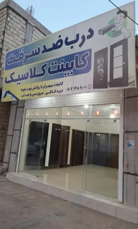 درب ضد سرقت و کابینت کلاسیک