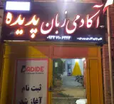 آموزشگاه زبان پدیده