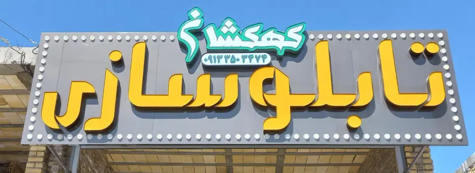 تابلوسازی کهکشان