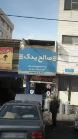 صالح یدک