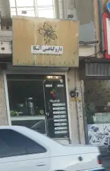 دارو گیاهی آلکا