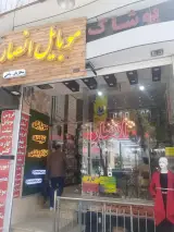 فروشگاه بزرگ موبایل انصار