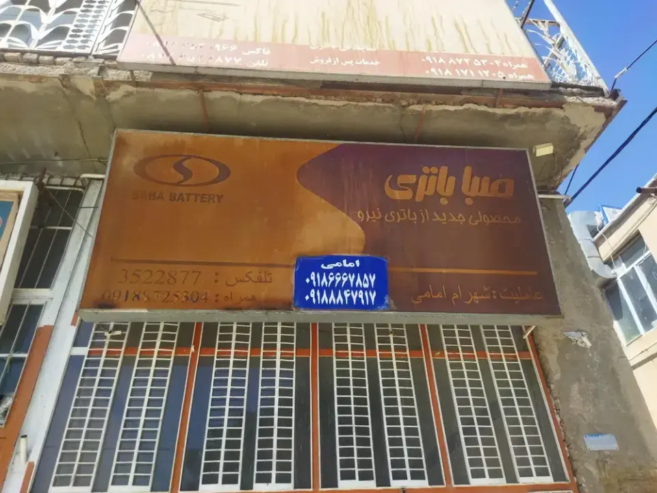 باطری فروشی امامی