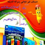 دبستان پسرانه اندیشه