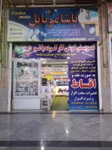 پاشا موبایل