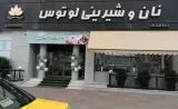 نان و شیرینی لوتوس